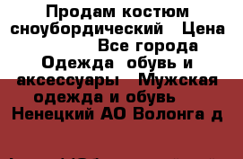 Продам костюм сноубордический › Цена ­ 4 500 - Все города Одежда, обувь и аксессуары » Мужская одежда и обувь   . Ненецкий АО,Волонга д.